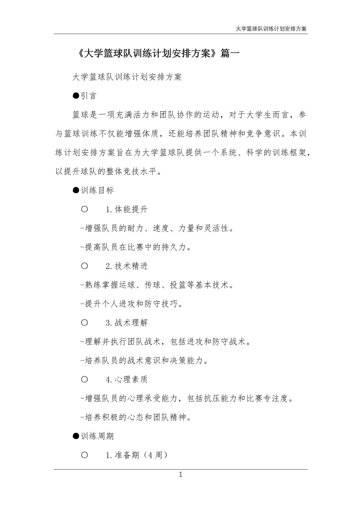大学篮球队训练方案设计图